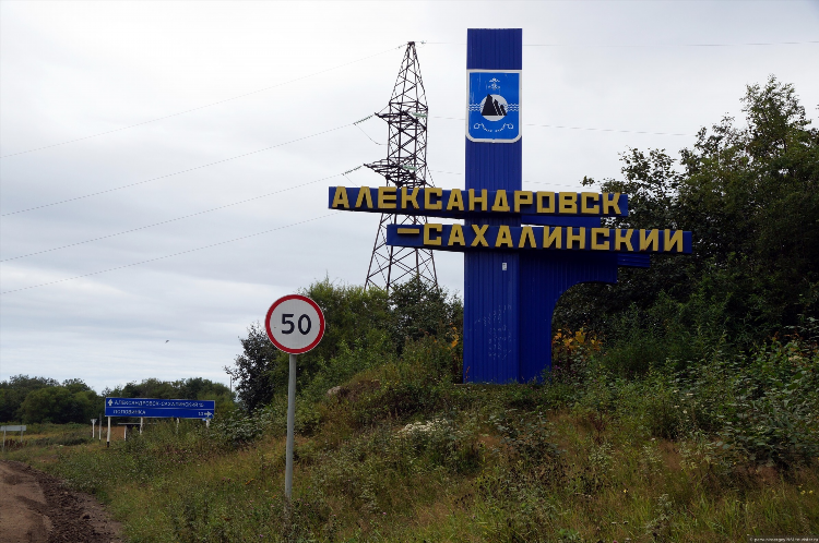 Александровск сахалинский объявления сахком