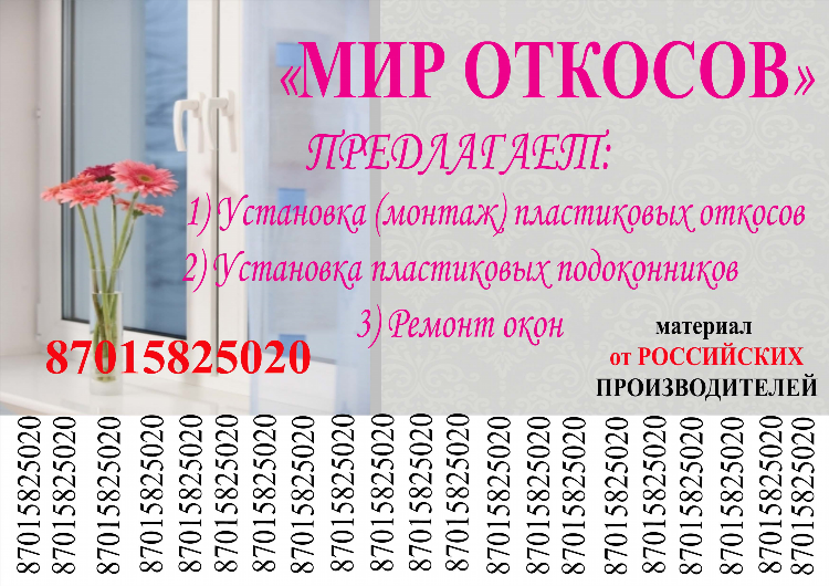 Доска оконных объявлений