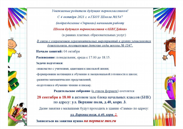 Объявление о наборе в школу будущего первоклассника