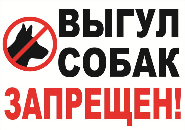 Объявление о выгуле собак