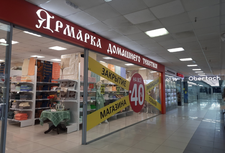 Распродажа товара в связи с закрытием магазина объявление