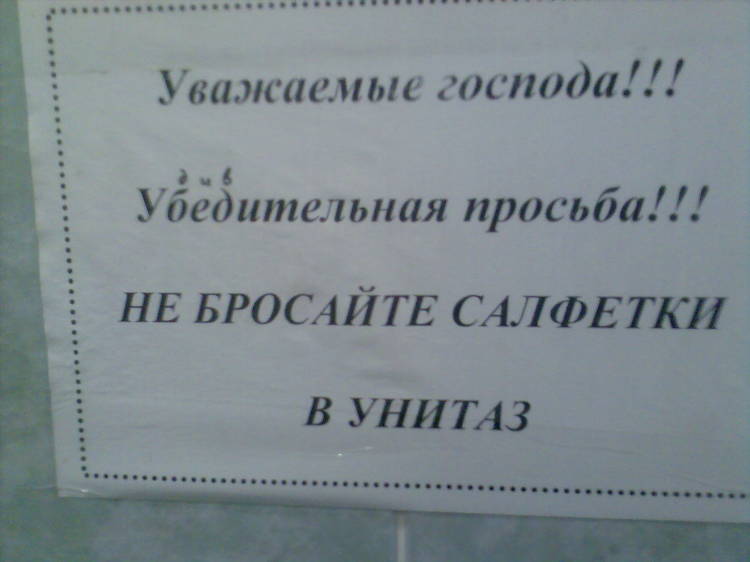 Салфетки в унитаз не бросать объявление