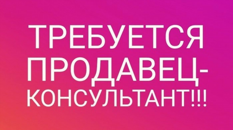 Требуется продавец кассир объявление